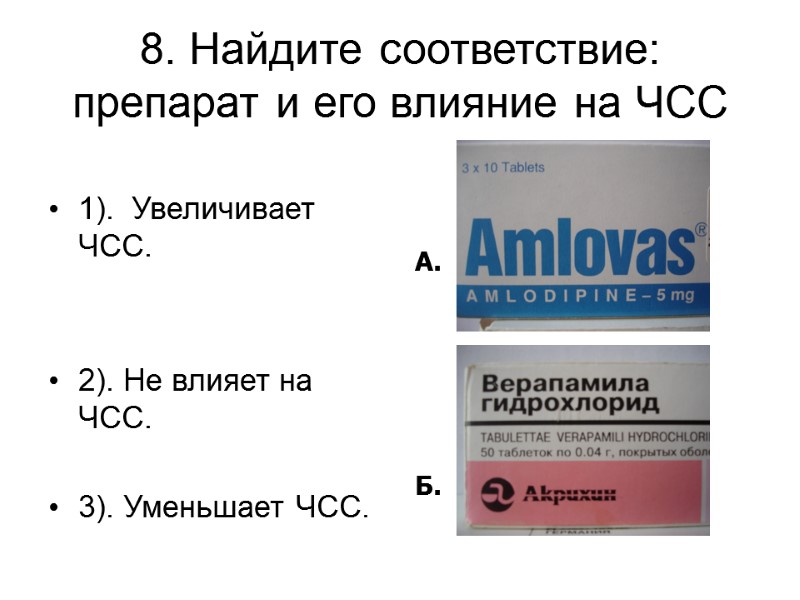 8. Найдите соответствие: препарат и его влияние на ЧСС  1).  Увеличивает ЧСС.